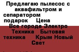 Предлагаю пылесос с аквафильтром и сепаратором Mie Ecologico   подарок  › Цена ­ 31 750 - Все города Электро-Техника » Бытовая техника   . Крым,Новый Свет